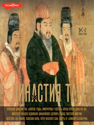 cover image of Династия Тан. Расцвет китайского средневековья